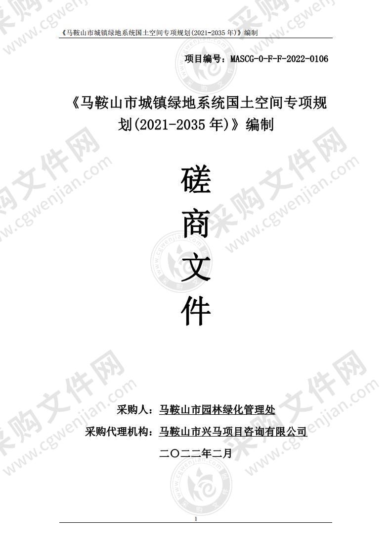 《马鞍山市城镇绿地系统国土空间专项规划(2021-2035年)》编制