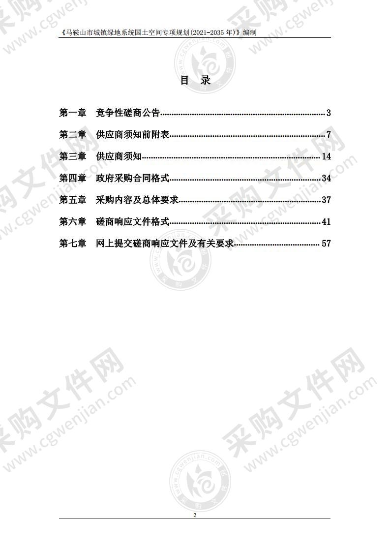 《马鞍山市城镇绿地系统国土空间专项规划(2021-2035年)》编制