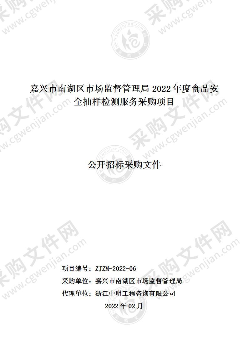 嘉兴市南湖区市场监督管理局2022年度食品安全抽样检测服务采购项目