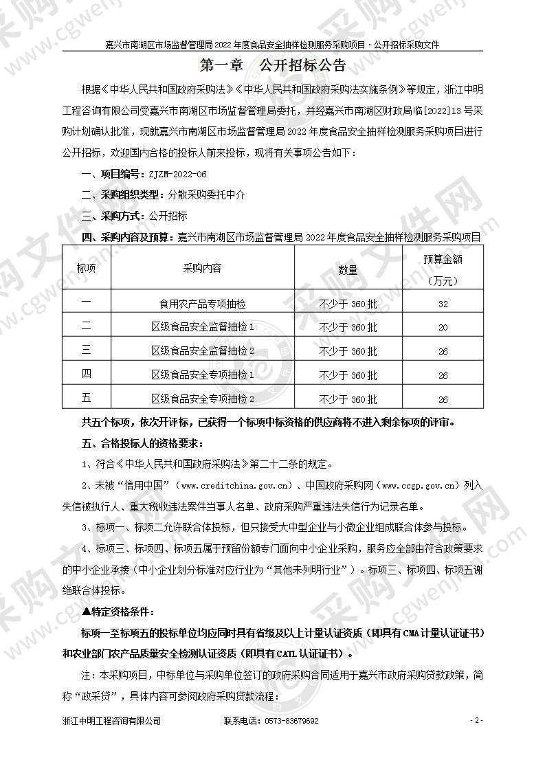 嘉兴市南湖区市场监督管理局2022年度食品安全抽样检测服务采购项目