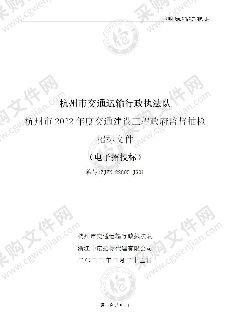 杭州市交通运输行政执法队杭州市2022年度交通建设工程政府监督抽检