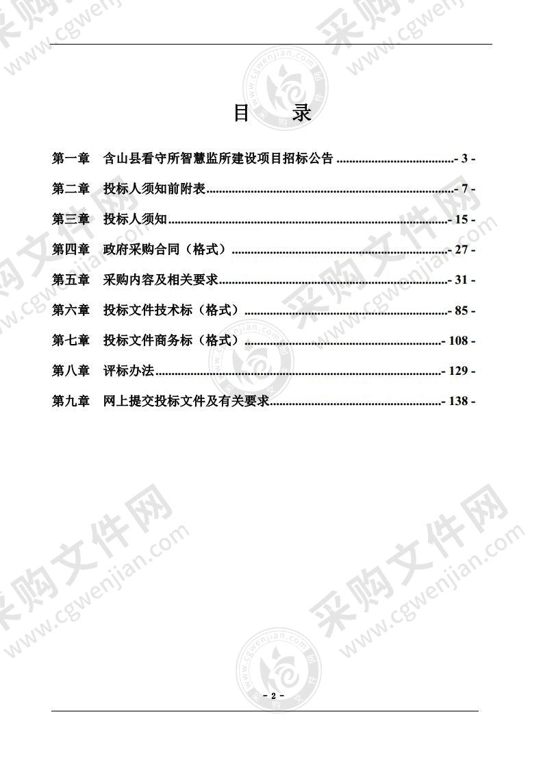 含山县看守所智慧监所建设项目