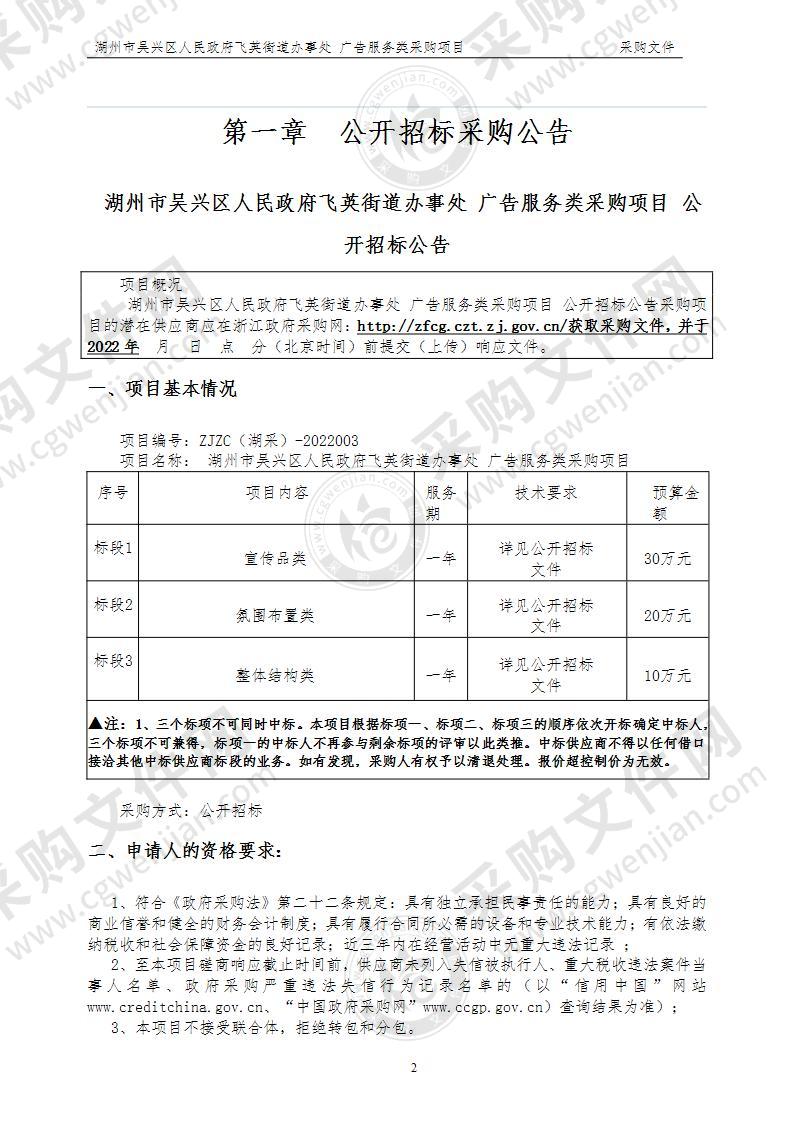 湖州市吴兴区人民政府飞英街道办事处飞英街道广告服务类项目