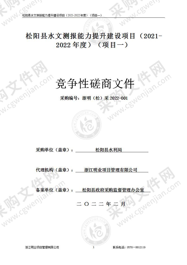 松阳县水文测报能力提升建设项目（2021-2022年度）（项目一）