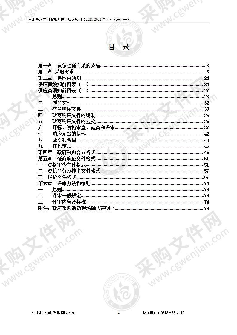 松阳县水文测报能力提升建设项目（2021-2022年度）（项目一）