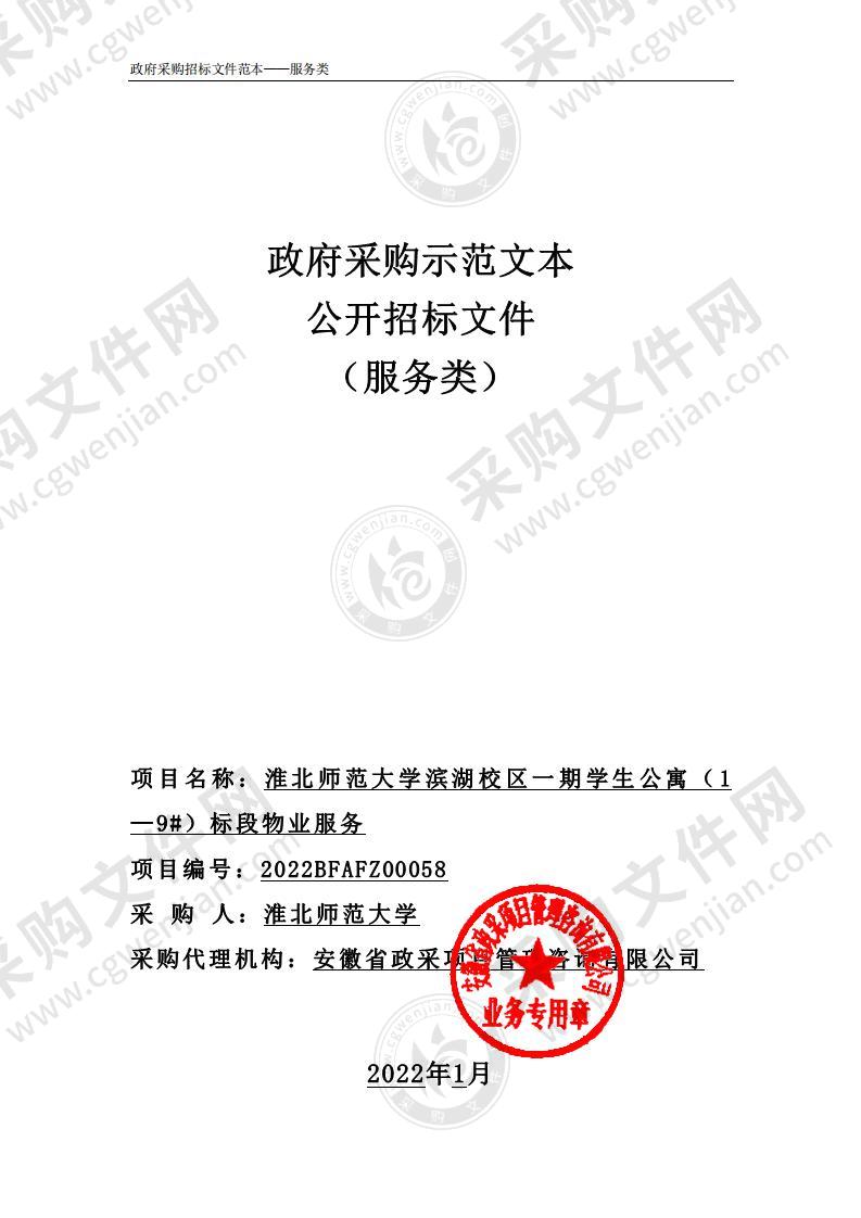 淮北师范大学滨湖校区一期学生公寓（1—9#）标段物业服务