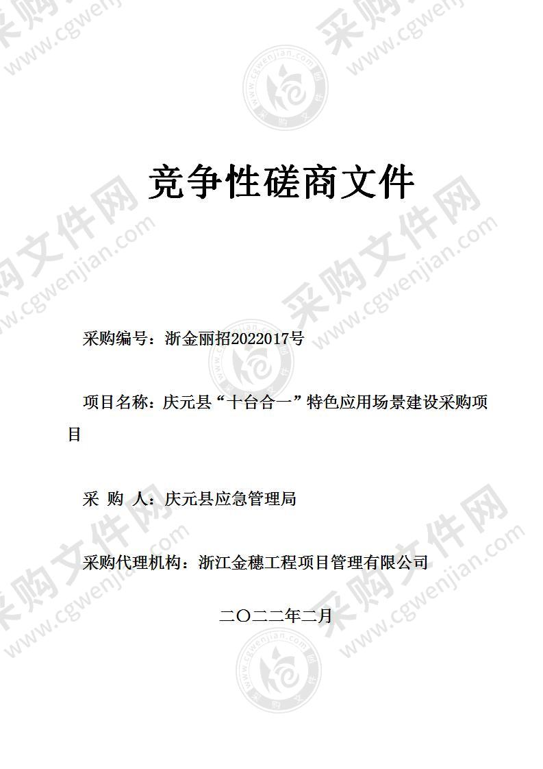 庆元县“十台合一”特色应用场景建设采购项目