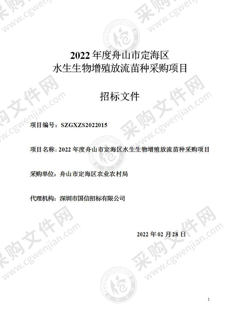 2022年度舟山市定海区水生生物增殖放流苗种采购项目