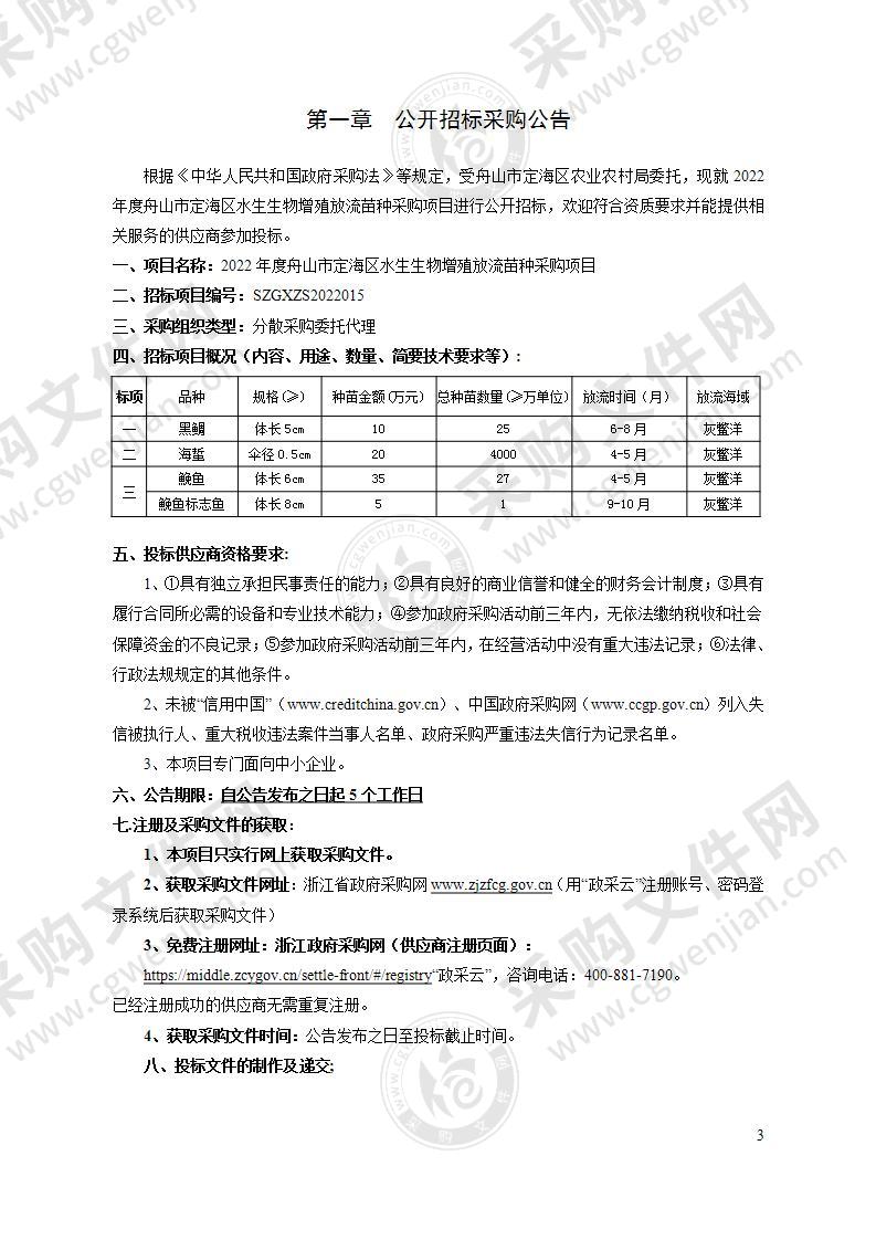 2022年度舟山市定海区水生生物增殖放流苗种采购项目