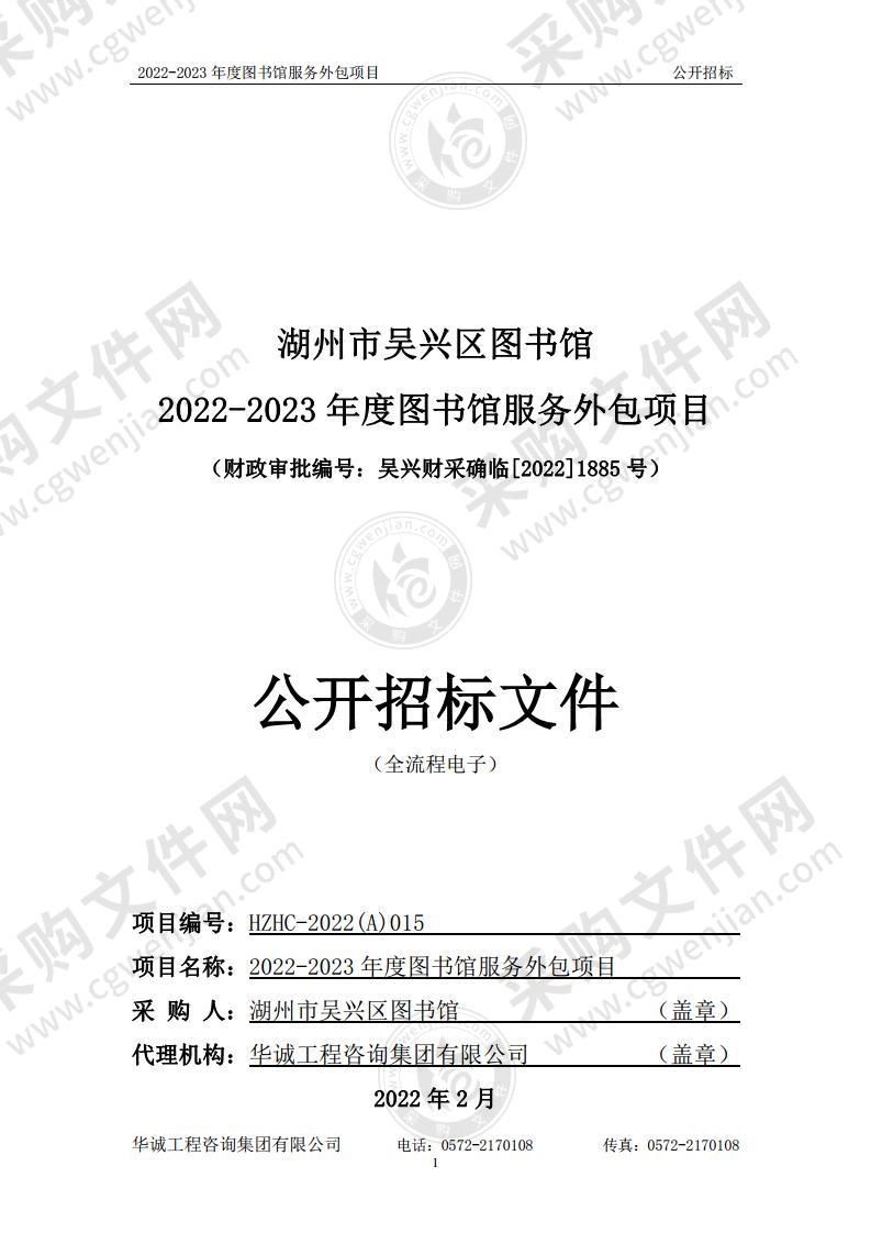 湖州市吴兴区图书馆2022-2023年度图书馆服务外包项目