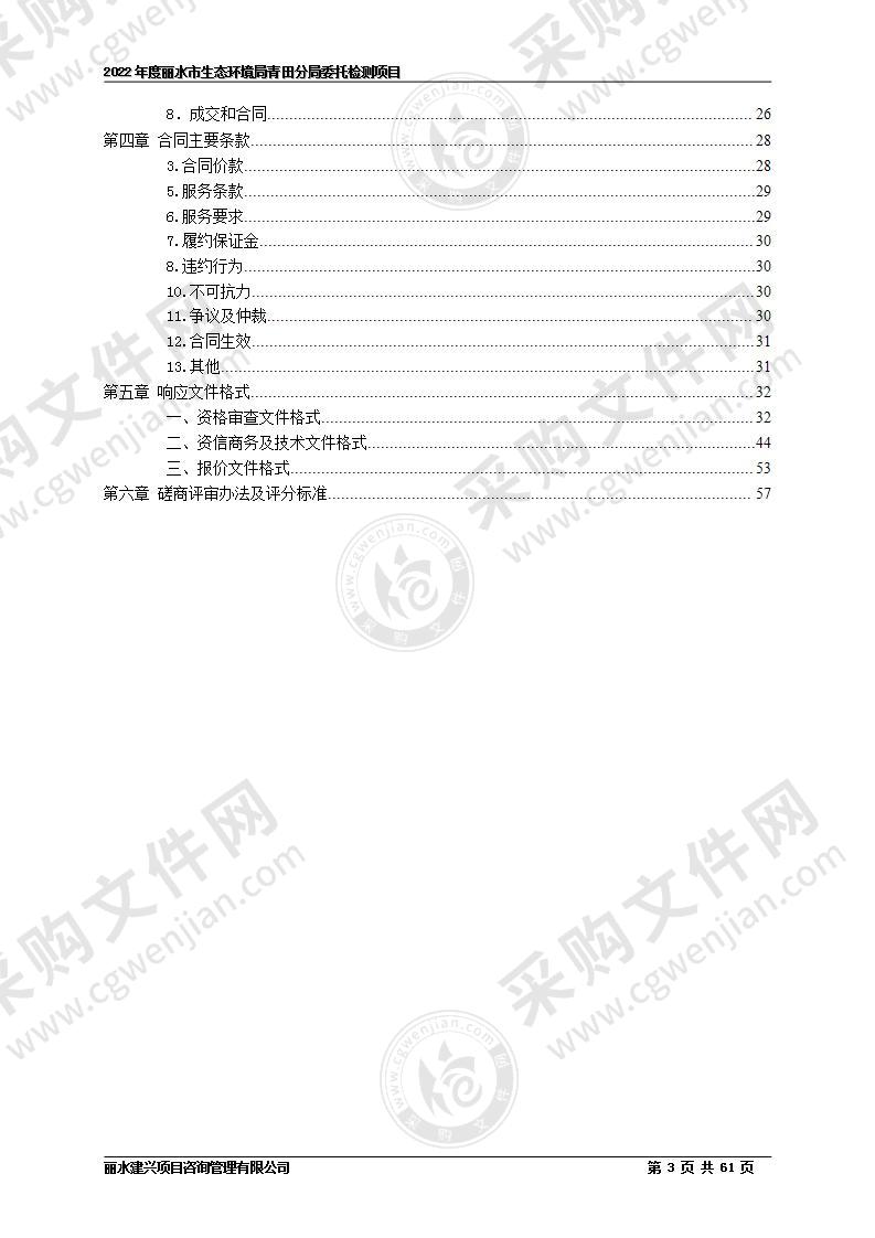 2022年度丽水市生态环境局青田分局委托检测项目