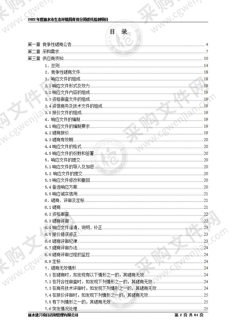 2022年度丽水市生态环境局青田分局委托检测项目