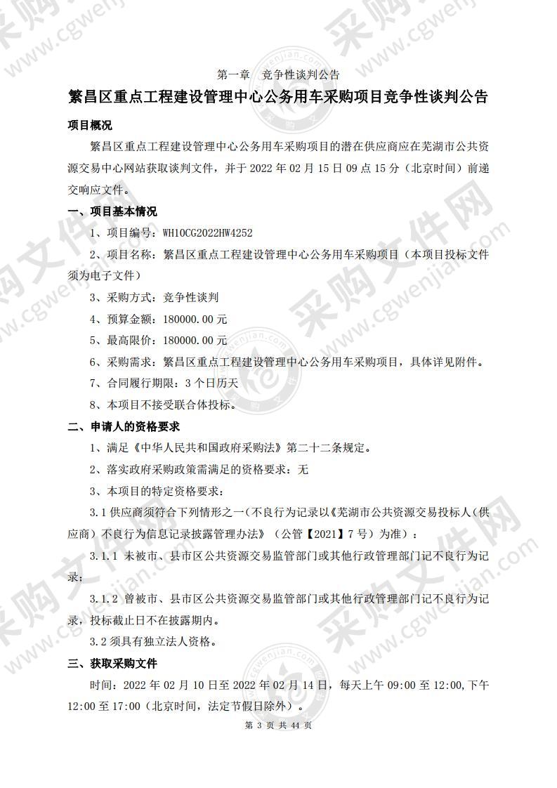 繁昌区重点工程建设管理中心公务用车采购项目