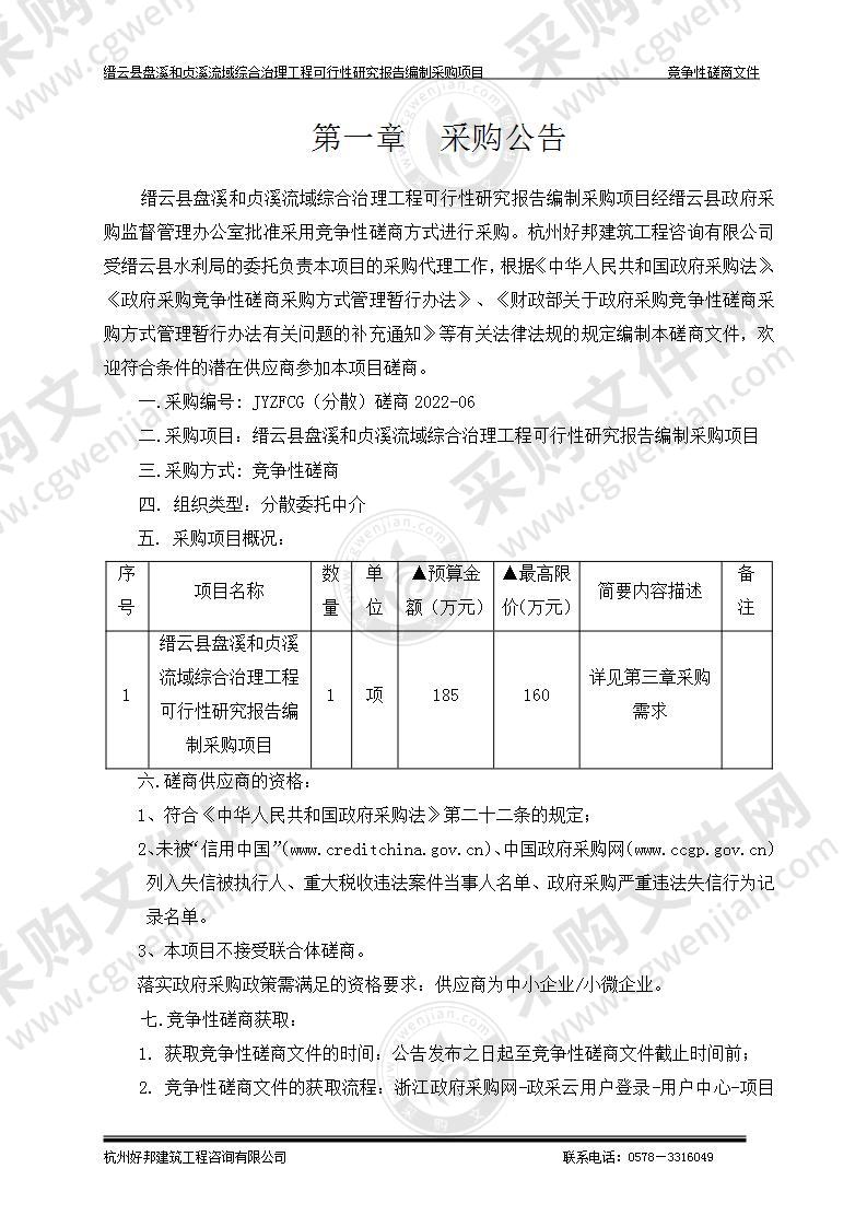 缙云县盘溪和贞溪流域综合治理工程可行性研究报告编制采购项目