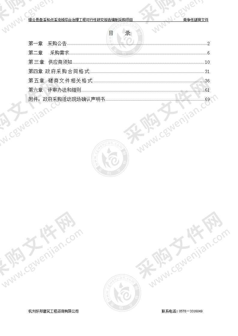 缙云县盘溪和贞溪流域综合治理工程可行性研究报告编制采购项目