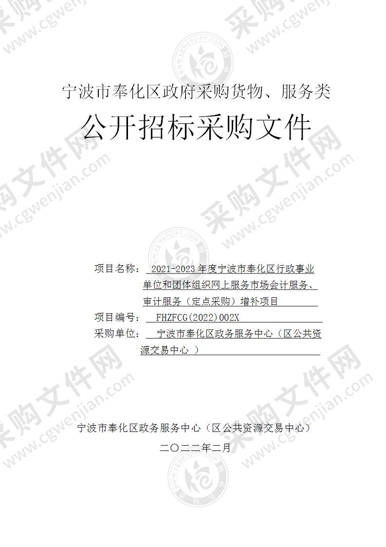 2021-2023年度宁波市奉化区行政事业单位和团体组织网上服务市场会计服务、审计服务（定点采购）增补项目