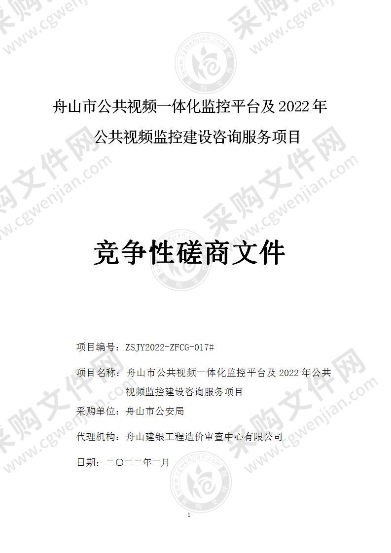 舟山市公共视频一体化监控平台及2022年公共视频监控建设咨询服务项目