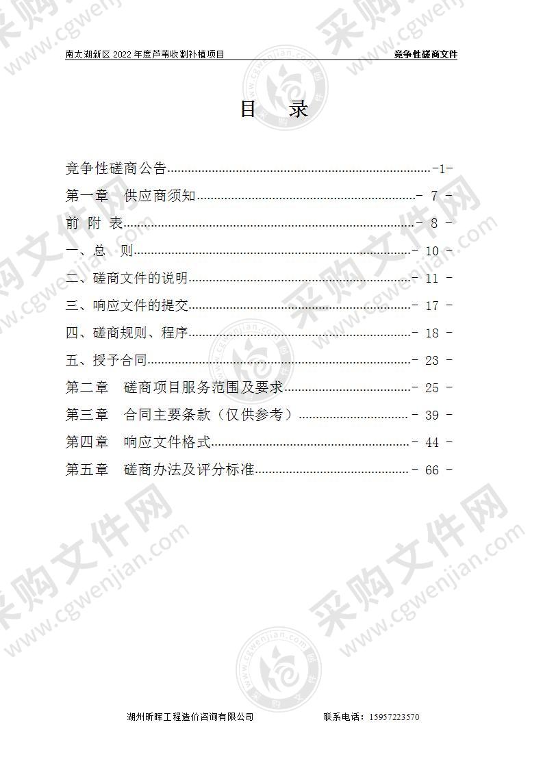 湖州南太湖新区管理委员会南太湖新区2022年度芦苇收割补植项目