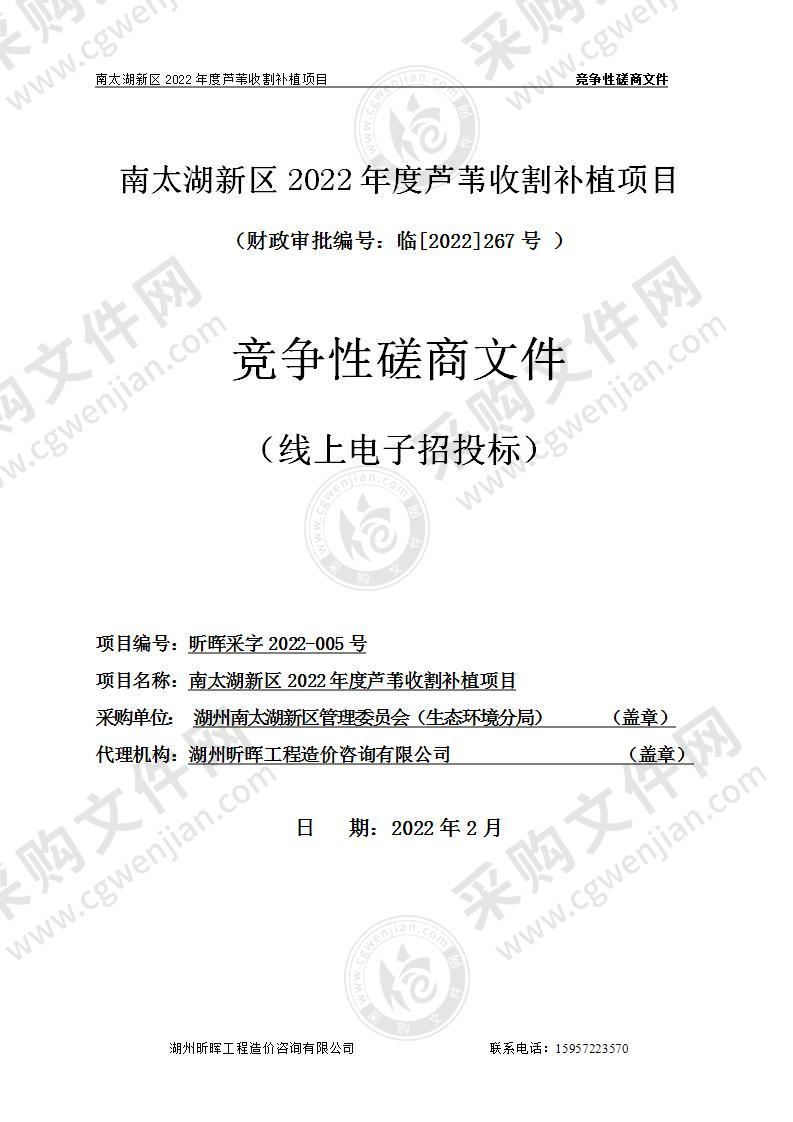 湖州南太湖新区管理委员会南太湖新区2022年度芦苇收割补植项目