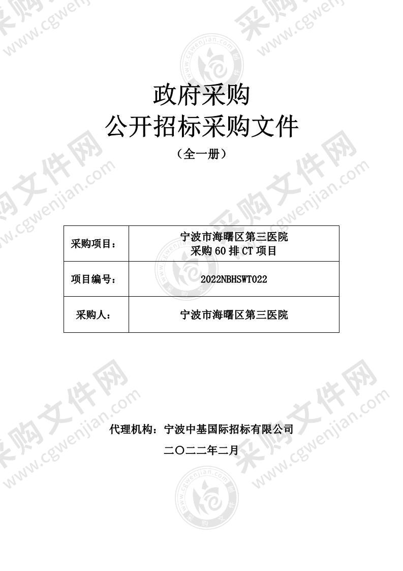 宁波市海曙区第三医院采购60排CT项目