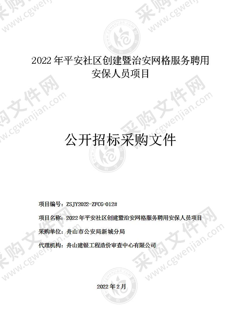 2022年平安社区创建暨治安网格服务聘用安保人员项目