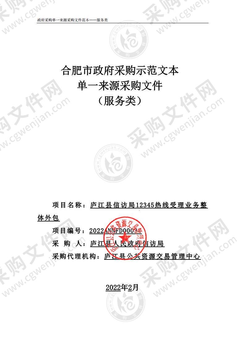 庐江县信访局12345热线受理业务整体外包