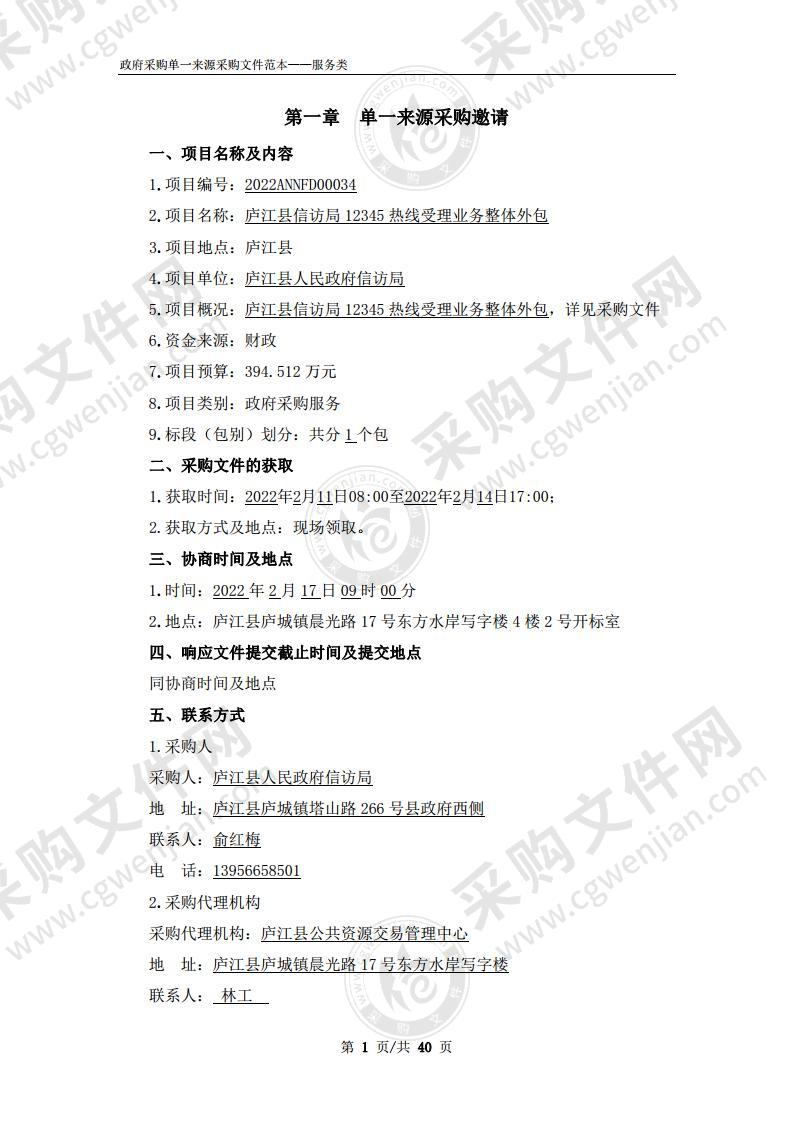 庐江县信访局12345热线受理业务整体外包