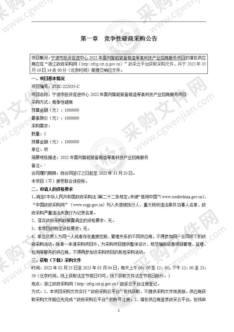 宁波市投资促进中心2022年面向智能装备制造等高科技产业招商服务项目