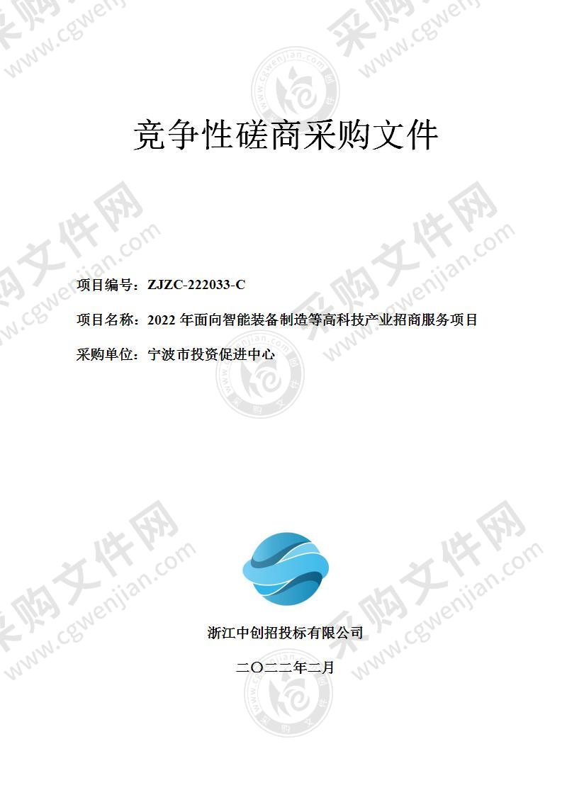 宁波市投资促进中心2022年面向智能装备制造等高科技产业招商服务项目