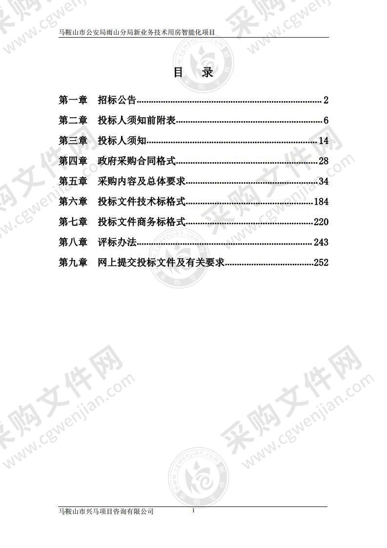 马鞍山市公安局雨山分局新业务技术用房智能化项目