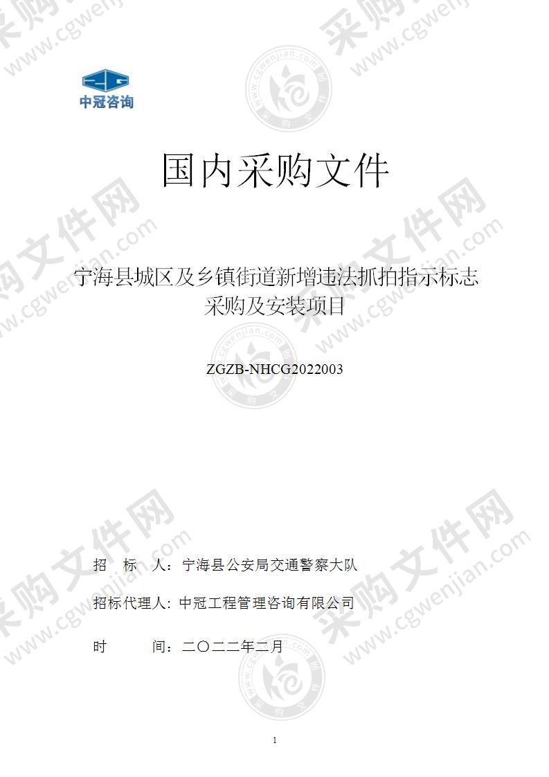 宁海县城区及乡镇街道新增违法抓拍指示标志采购及安装项目