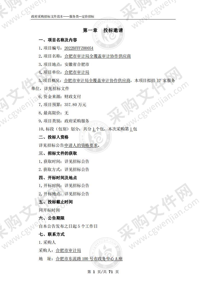 合肥市审计局全覆盖审计协作供应商