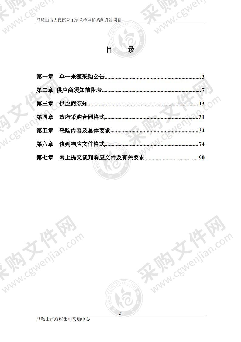 马鞍山市人民医院ICU重症监护系统升级项目