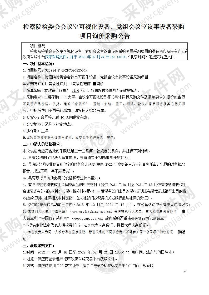 检察院检委会会议室可视化设备、党组会议室议事设备采购项目