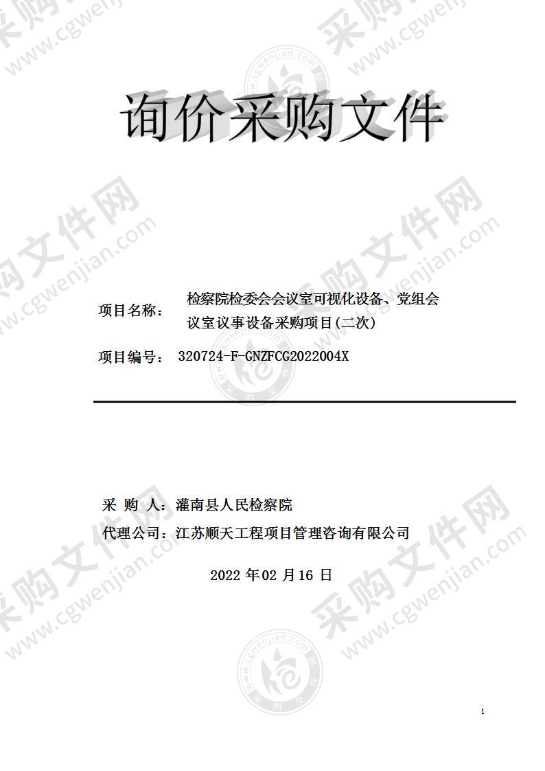 检察院检委会会议室可视化设备、党组会议室议事设备采购项目