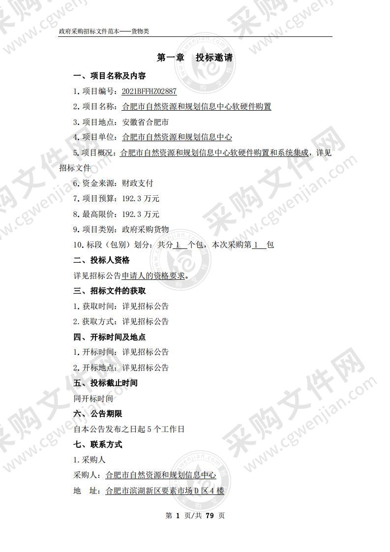 合肥市自然资源和规划信息中心软硬件购置