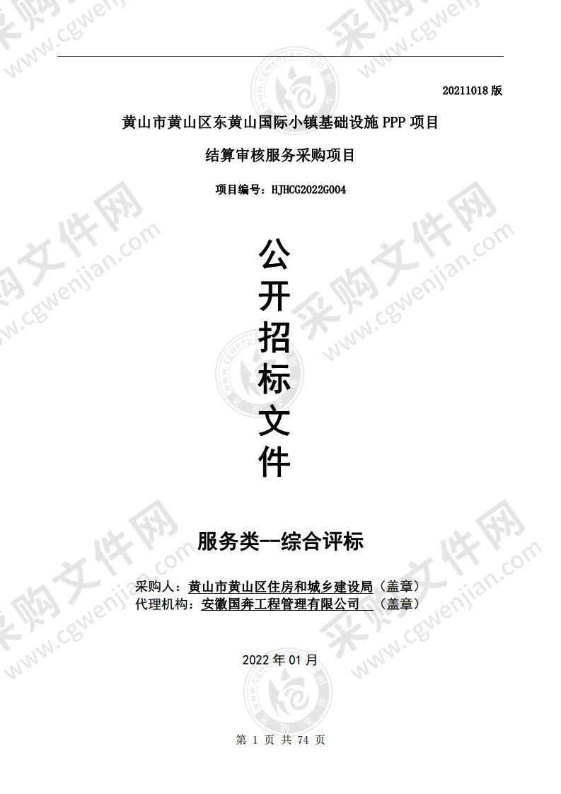 黄山市黄山区东黄山国际小镇基础设施PPP项目结算审核服务采购项目