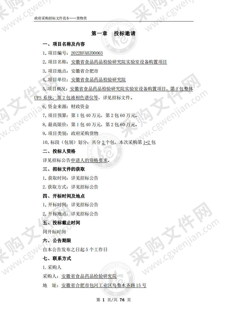 安徽省食品药品检验研究院实验室设备购置项目