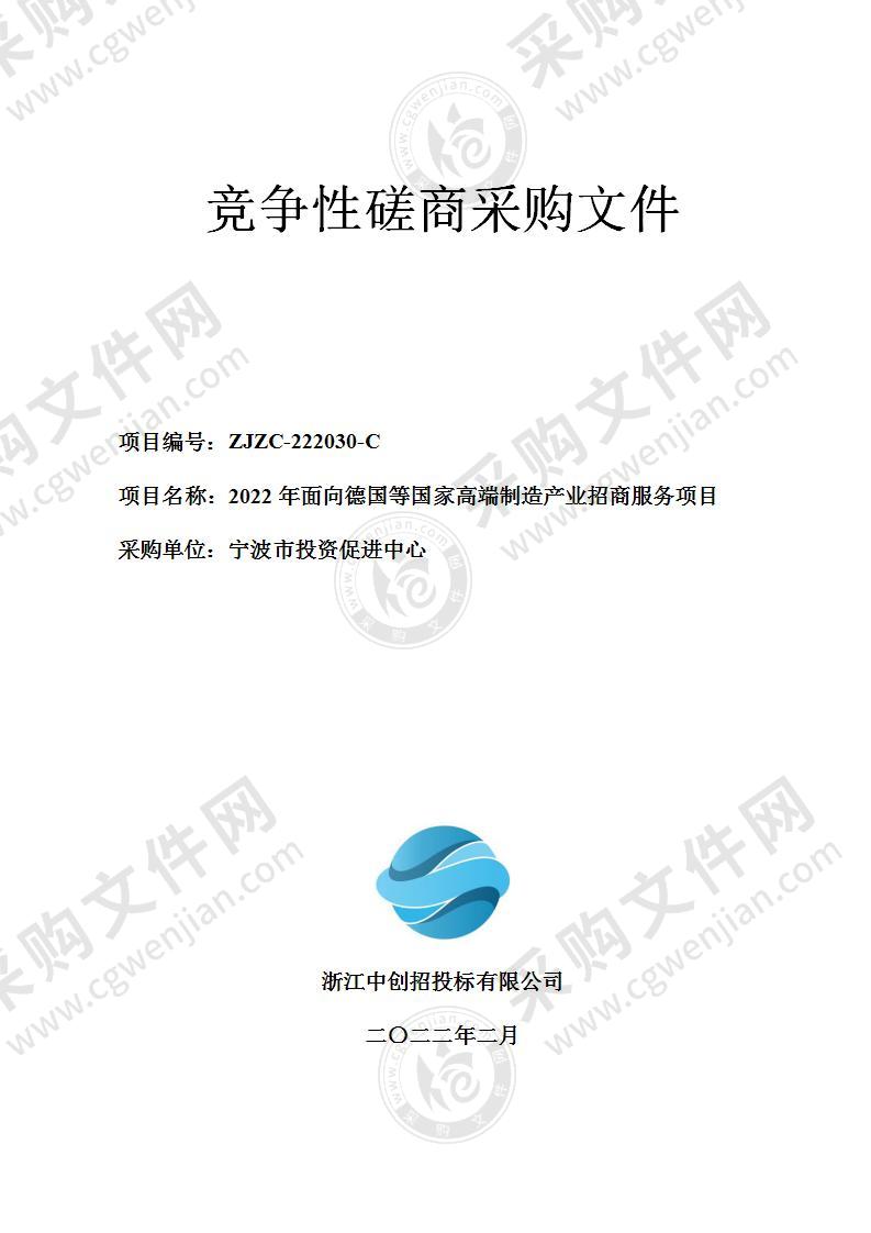 宁波市投资促进中心2022年面向德国等国家高端制造产业招商服务项目