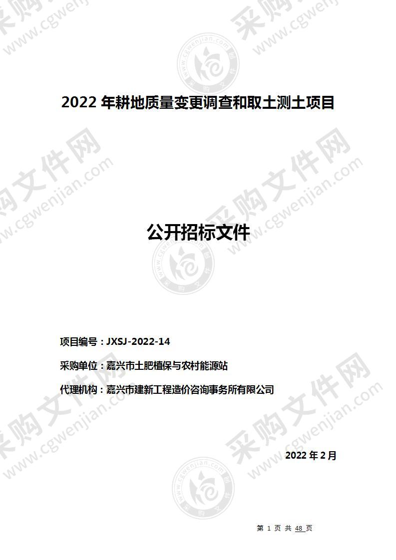 2022年耕地质量变更调查和取土测土项目