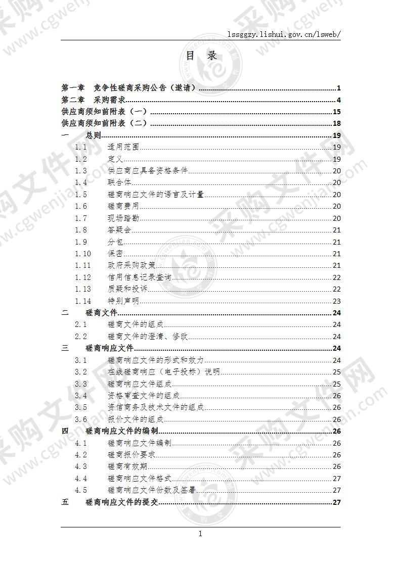 景宁畲族自治县公益林（天然林）生态定位观测研究站建设（一期）项目