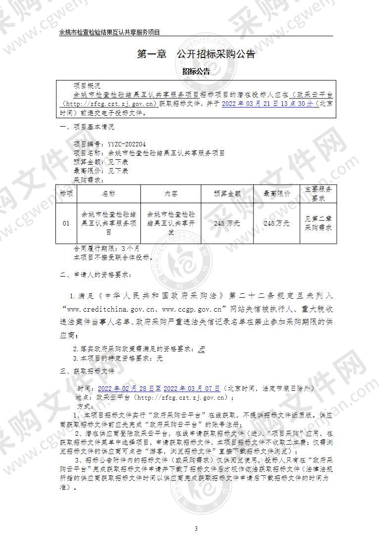 余姚市检查检验结果互认共享服务项目