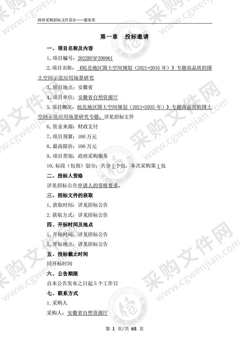 《皖北地区国土空间规划（2021-2035年）》专题高品质的国土空间示范应用场景研究