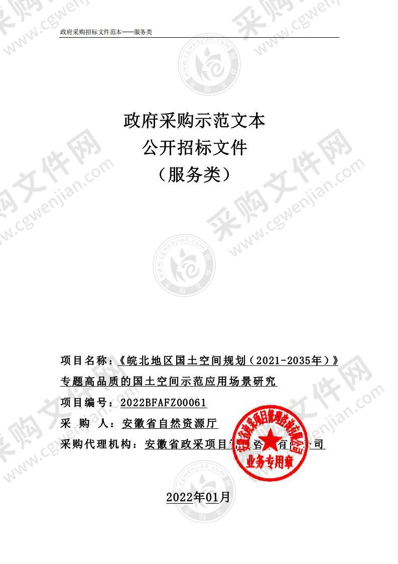 《皖北地区国土空间规划（2021-2035年）》专题高品质的国土空间示范应用场景研究