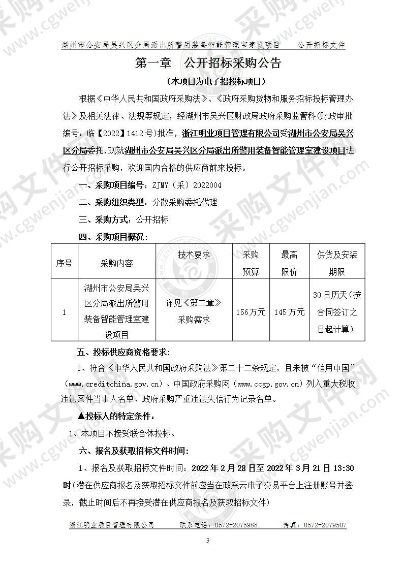 湖州市公安局吴兴区分局派出所警用装备智能管理室建设项目