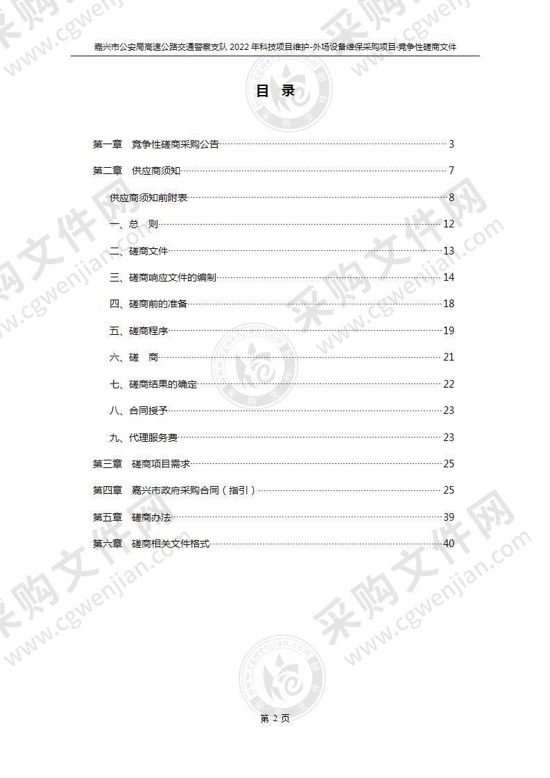 嘉兴市公安局高速公路交通警察支队2022年科技项目维护-外场设备维保采购项目