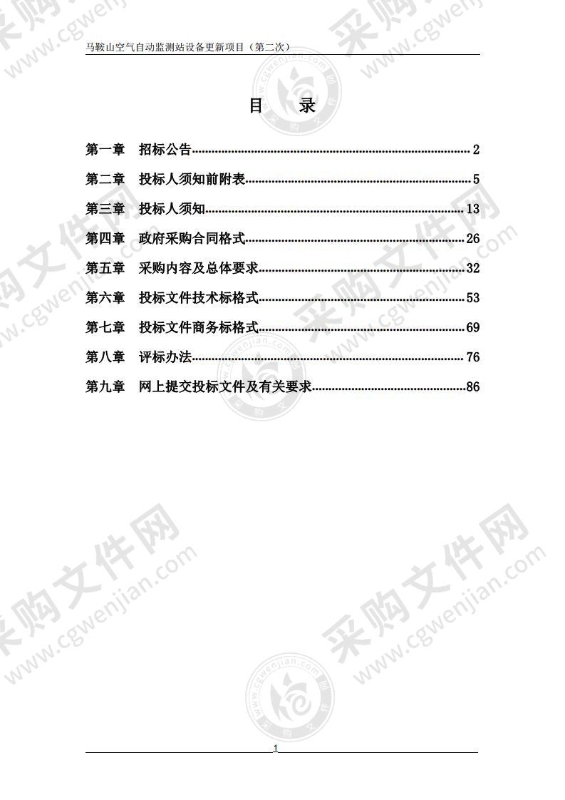 马鞍山空气自动监测站设备更新项目