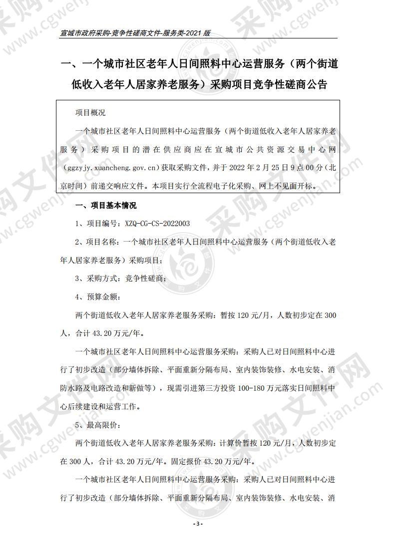 一个城市社区老年人日间照料中心运营服务（两个街道低收入老年人居家养老服务）采购项目