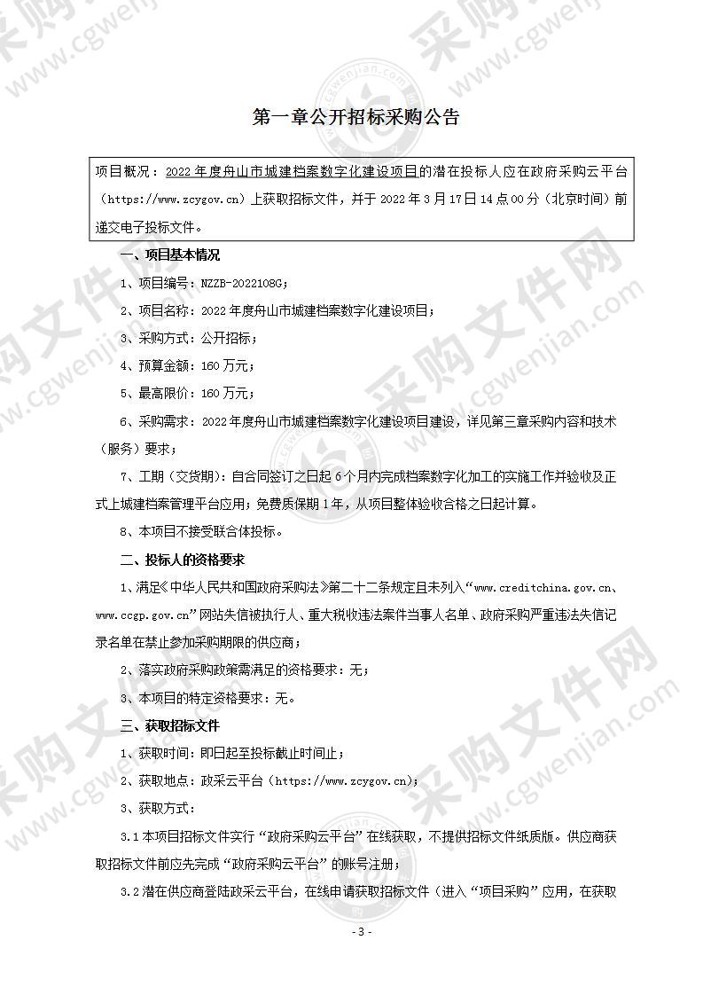 2022年度舟山市城建档案数字化建设项目