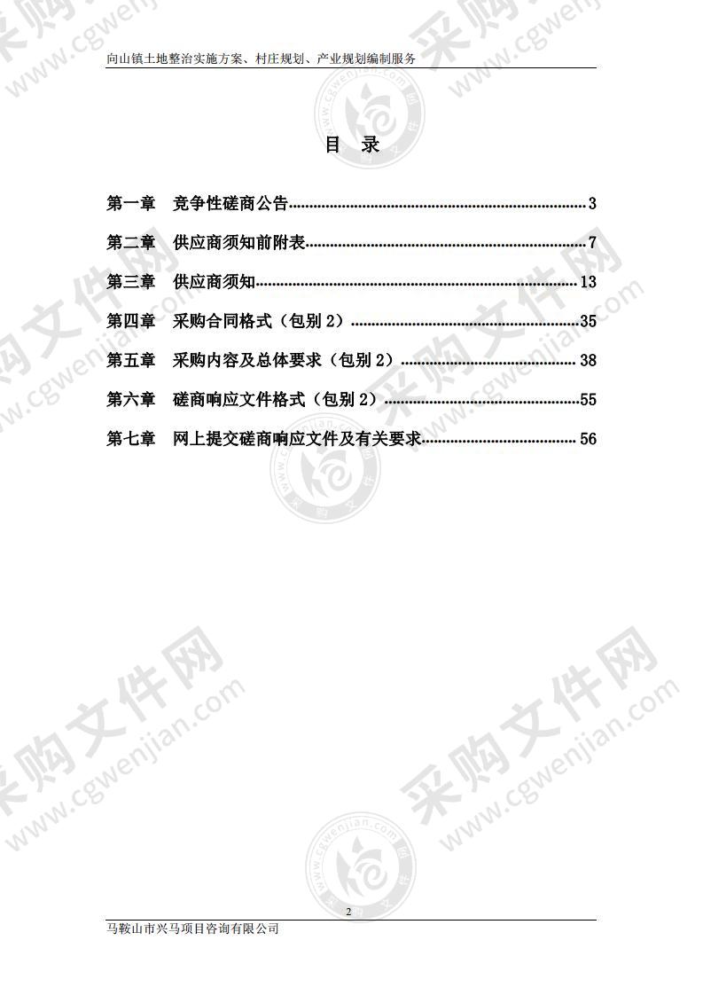 向山镇土地整治实施方案、村庄规划、产业规划编制服务（包别2）